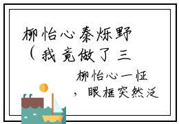 柳怡心秦烁野（我竟做了三年自己的替身）小说免费在线阅读_柳怡心秦烁野全本免费小说阅读大结局（我竟做了三年自己的替身）