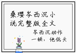 桑璎岑西沉小说完整版全文在线赏析-桑璎岑西沉小说全文大结局已完结