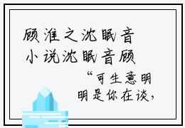 顾淮之沈眠音小说沈眠音顾淮之无弹窗免费阅读-最新小说顾淮之沈眠音（沈眠音顾淮之）全文阅读