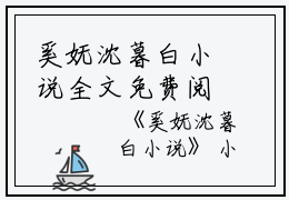 奚妩沈暮白小说全文免费阅读(奚妩沈暮白)全文免费阅读无弹窗大结局_ 奚妩沈暮白最新章节列表_笔趣阁（奚妩沈暮白小说）