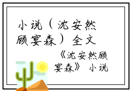 小说（沈安然顾宴森）全文免费阅读无弹窗大结局_(沈安然顾宴森)沈安然顾宴森小说免费阅读无弹窗最新章节列表_笔趣阁（沈安然顾宴森）