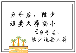 分手后，陆少追妻火葬场小说全文免费阅读(沈佳柠陆砚初)全文在线沈佳柠陆砚初读无弹窗大结局_(分手后，陆少追妻火葬场小说沈佳柠陆砚初)分手后，陆少追妻火葬场小说在线沈佳柠陆砚初读无弹窗最新章节列表_笔趣阁(沈佳柠陆砚初)