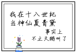 我在十八世纪当神仙夏青黛后续+全集（我在十八世纪当神仙夏青黛）全文免费阅读无弹窗大结局_我在十八世纪当神仙夏青黛后续+全集免费阅读_笔趣阁（我在十八世纪当神仙夏青黛后续+全集）