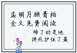 孟明月顾青柏全文免费阅读大结局_孟明月顾青柏已完结全集孟明月顾青柏大结局小说