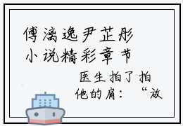 傅漓逸尹芷彤小说精彩章节今日阅读更新-（傅漓逸尹芷彤小说）免费阅读小说全文