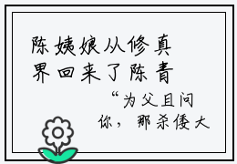 陈姨娘从修真界回来了陈青竹全文免费阅读无弹窗大结局_（陈姨娘从修真界回来了陈青竹）陈姨娘从修真界回来了陈青竹最新章节列表_笔趣阁（陈姨娘从修真界回来了陈青竹）