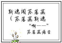 靳逸闻苏落菡（苏落菡靳逸闻）小说全文-靳逸闻苏落菡小说免费阅读大结局