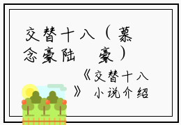 交替十八（慕念豪陆珺豪）全文免费阅读无弹窗大结局_交替十八最新章节列表_笔趣阁(交替十八）