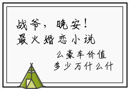 战爷，晚安！最火婚恋小说，（顾清意战时晏）全文免费阅读
