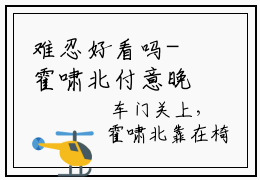 难忍好看吗- 霍啸北付意晚小说无弹窗