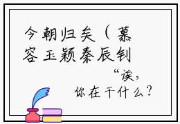 今朝归矣（慕容玉颖秦辰钊）全文免费阅读无弹窗完整版，（今朝归矣）免费阅读全文最新章节列表_笔趣阁