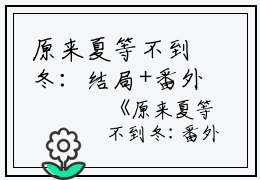 原来夏等不到冬：结局+番外（乔念夏霍司衍）全文免费阅读无弹窗大结局_原来夏等不到冬：结局+番外最新章节列表_笔趣阁（乔念夏霍司衍）