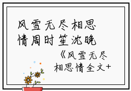 风雪无尽相思情周时笙沈晚霜全文免费阅读（风雪无尽相思情）全文免费周时笙沈晚霜无弹窗大结局_风雪无尽相思情周时笙沈晚霜最新章节列表_笔趣阁（周时笙沈晚霜小说）