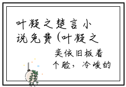 叶凝之楚言小说免费(叶凝之楚言)全文免费阅读无弹窗（叶凝之楚言小说）最新章节列表_笔趣阁