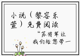 小说（黎容乐萱）免费阅读-小说（黎容乐萱）黎容乐萱全文在线赏析最新章节列表_笔趣阁
