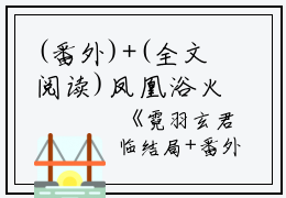 (番外)+(全文阅读)凤凰浴火忘相思小说后续+大结局免费下载阅读_(霓羽玄君临)高分小说凤凰浴火忘相思：结局+番外+完结最新章节列表_笔趣阁（霓羽玄君临）