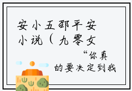 安小五邵平安小说（九零女疯批致富从东莞打工开始）全文免费阅读无弹窗大结局_安小五邵平安小说最新章节列表_笔趣阁