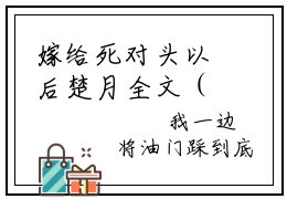 嫁给死对头以后楚月全文（楚月小说）全文免费阅读无弹窗大结局_嫁给死对头以后楚月免费最新章节列表_笔趣阁（楚月小说）