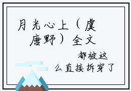 月光心上（虞婳唐野）全文免费阅读无弹窗大结局_虞婳唐野全文在线阅读