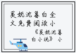 奚妩沈暮白全文免费阅读小说(奚妩沈暮白)全文免费阅读无弹窗大结局_(奚妩沈暮白小说奚妩沈暮白)奚妩沈暮白全文免费阅读小说免费阅读无弹窗最新章节列表_笔趣阁(奚妩沈暮白)