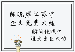 陈晚席江苏宁全文免费大结局-人死后真的有灵魂吗？结局在线阅读