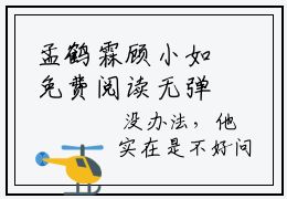 孟鹤霖顾小如免费阅读无弹窗最新章节列表-（顾小如孟鹤霖）全文免费阅读大结局笔趣阁（顾小如孟鹤霖）