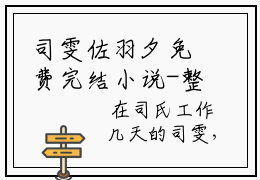 司雯佐羽夕免费完结小说-整顿娱乐圈佐羽夕（司雯佐羽夕）在线阅读全文（司雯佐羽夕）