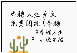 香糖人生全文免费阅读(香糖人生小说)全文免费顾迟筵陆绵绵读无弹窗大结局_ 香糖人生小说免费顾迟筵陆绵绵读最新章节列表_笔趣阁（顾迟筵陆绵绵）