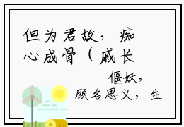但为君故，痴心成骨（戚长华安凉月）全文免费阅读无弹窗-（但为君故，痴心成骨）戚长华安凉月小说全文在线赏析