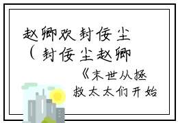 赵卿欢封佞尘（封佞尘赵卿欢）全文免费阅读无弹窗_封佞尘赵卿欢最新小说_笔趣阁（封佞尘赵卿欢）