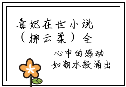 毒妃在世小说（柳云柔）全文完整版免费阅读-柳云柔全文完整版免费阅读（柳云柔）