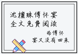 沈檀珠傅怀宴全文免费阅读_（七年情深一朝断免费阅读无弹窗）沈檀珠傅怀宴最新章节列表笔趣阁