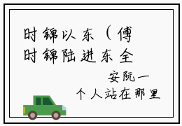 时锦以东（傅时锦陆进东全章节完整版）免费阅读_时锦以东（傅时锦陆进东）最新章节列表笔趣阁