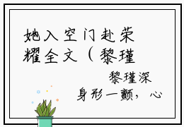 她入空门赴荣耀全文（黎瑾深江虞晚）全文免费阅读无弹窗大结局_（黎瑾深江虞晚）她入空门赴荣耀最新章节列表