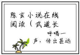 陈玄小说在线阅读（武道长生：从斩杀狗妖开始）全文免费阅读无弹窗大结局_陈玄小说免费最新章节列表