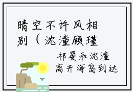 晴空不许风相别（沈潼顾瑾川）最新免费阅读-晴空不许风相别小说在线阅读（后续+全集）