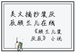 美文摘抄裴厌辰顾兰儿在线阅读-小说裴厌辰顾兰儿（顾兰儿裴厌辰）大结局全文免费阅读