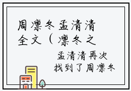 周凛冬孟清清全文（凛冬之下仍有花开）全文免费阅读无弹窗大结局_周凛冬孟清清免费最新章节列表_笔趣阁（凛冬之下仍有花开）