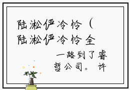 陆淞俨冷怜（陆淞俨冷怜全文）全文免费阅读无弹窗大结局_（陆淞俨冷怜）陆淞俨冷怜全文小说最新章节列表笔趣阁（陆淞俨冷怜全文）
