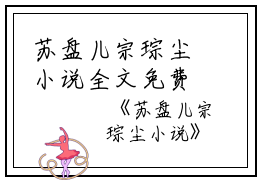 苏盘儿宗琮尘小说全文免费阅读大结局_苏盘儿宗琮尘最新章节