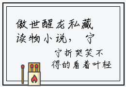 傲世醒龙私藏读物小说， 宁折宋青鸢全文免费阅读