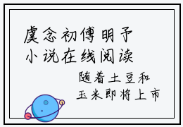 虞念初傅明予小说在线阅读全文免费阅读无弹窗大结局_虞念初傅明予小说免费