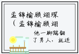 孟锦榆顾翊琛（孟锦榆顾翊琛）全文阅读-最火热点小说孟锦榆顾翊琛最新更新