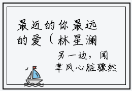 最近的你最远的爱（林星澜闻聿风）全文免费阅读无弹窗大结局_林星澜闻聿风最新章节列表_笔趣阁
