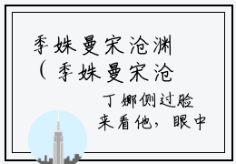 季姝曼宋沧渊（季姝曼宋沧渊）免费小说-（季姝曼宋沧渊）完结版在线阅读