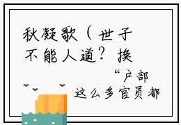 秋凝歌（世子不能人道？换亲后她一胎双宝）全文免费阅读_世子不能人道？换亲后她一胎双宝（秋凝歌）全文阅读