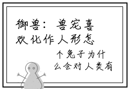 御兽：兽宠喜欢化作人形怎么破？狐矢七（御兽：兽宠喜欢化作人形怎么破？狐矢七）全文免费阅读大结局-御兽：兽宠喜欢化作人形怎么破？狐矢七小说全文免费阅读最新章节列表