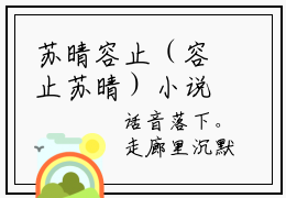 苏晴容止（容止苏晴）小说全文免费阅读无弹窗大结局_（容止苏晴）最新章节列表（苏晴容止）