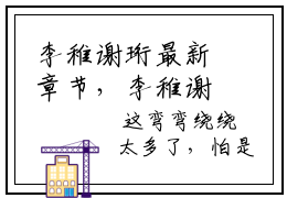 李稚谢珩最新章节，李稚谢珩免费阅读