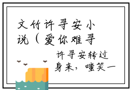 文竹许寻安小说（爱你难寻风月）全文免费阅读无弹窗大结局_爱你难寻风月最新章节列表（爱你难寻风月）